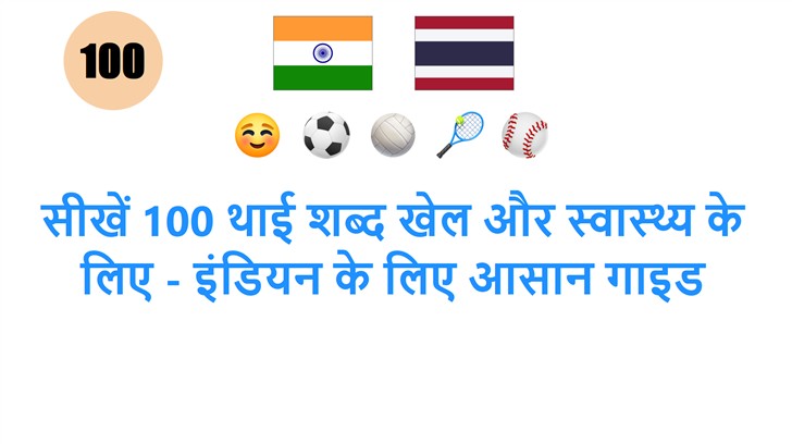 सीखें 100 थाई शब्द खेल और स्वास्थ्य के लिए - इंडियन के लिए आसान गाइड